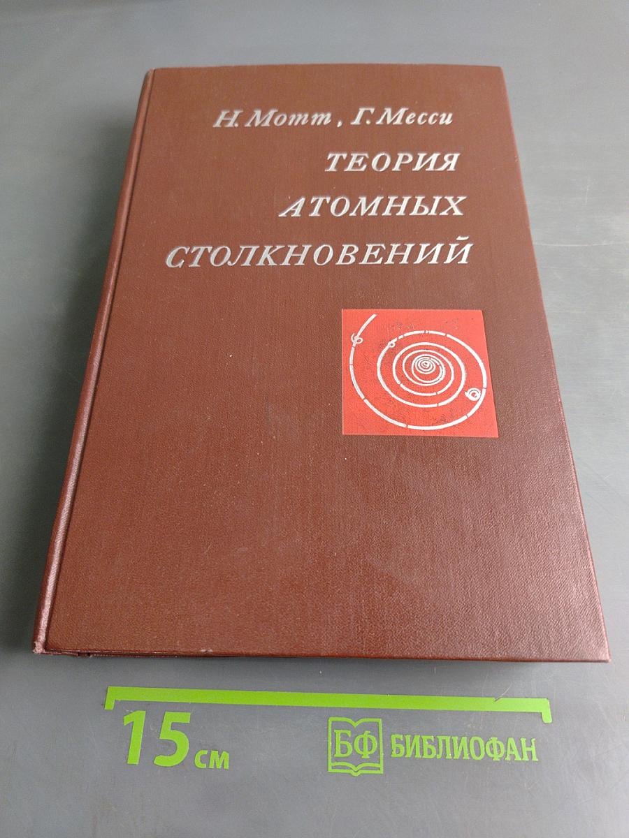Теория атомных столкновений
