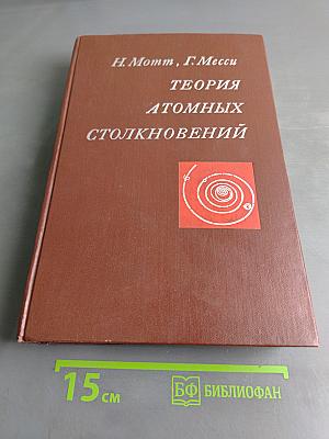 Теория атомных столкновений