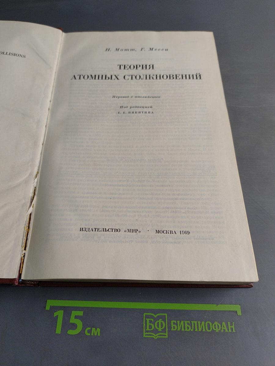 Теория атомных столкновений