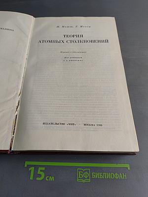 Теория атомных столкновений