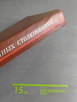 Теория атомных столкновений