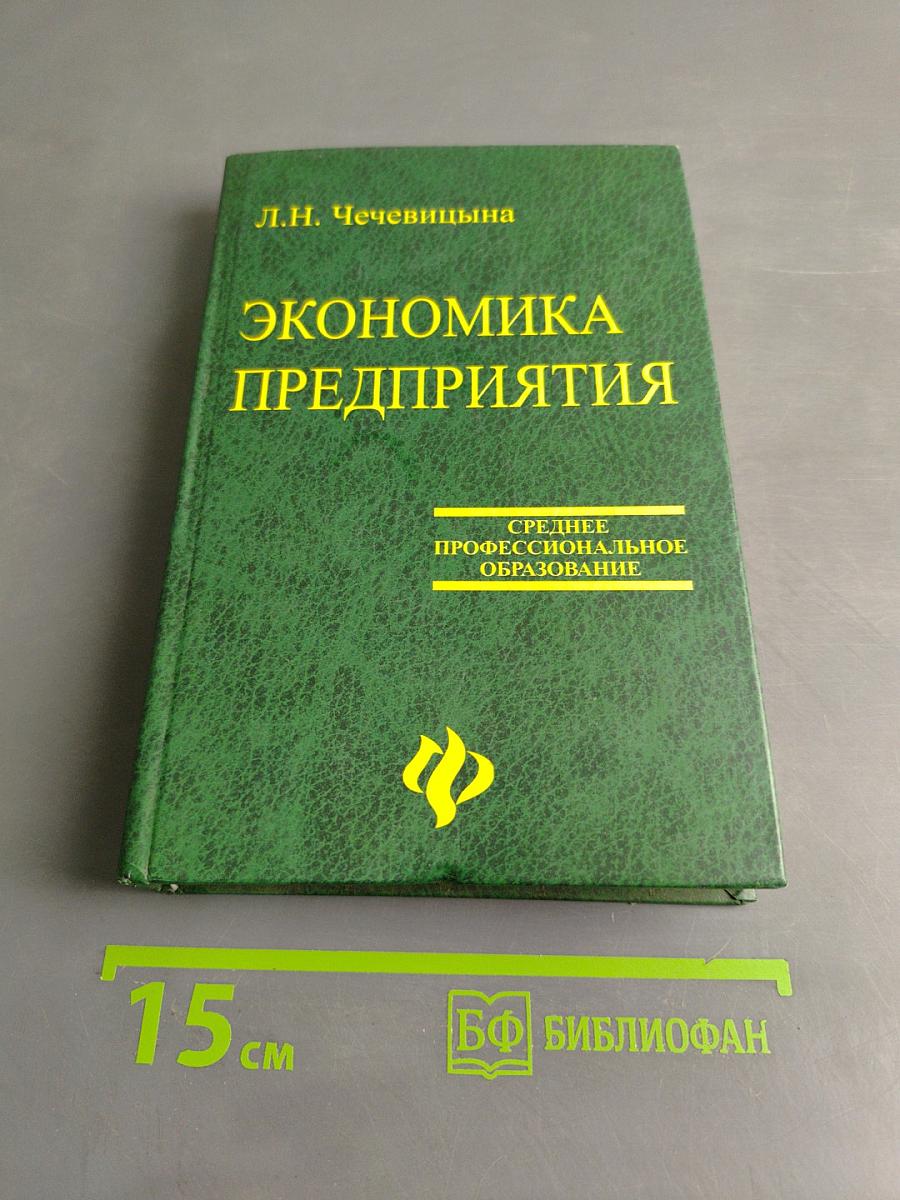 Экономика предприятия