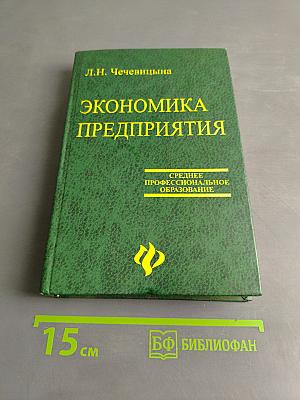 Экономика предприятия