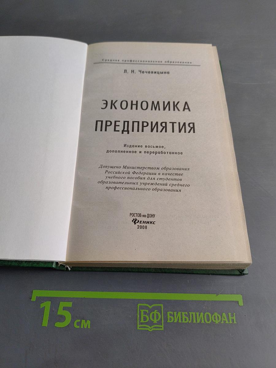 Экономика предприятия