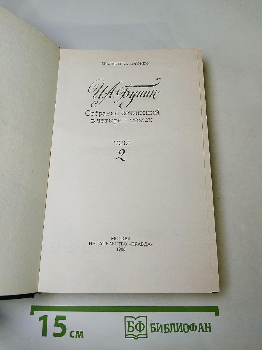 Собрание сочинений в четырех томах. Том 2