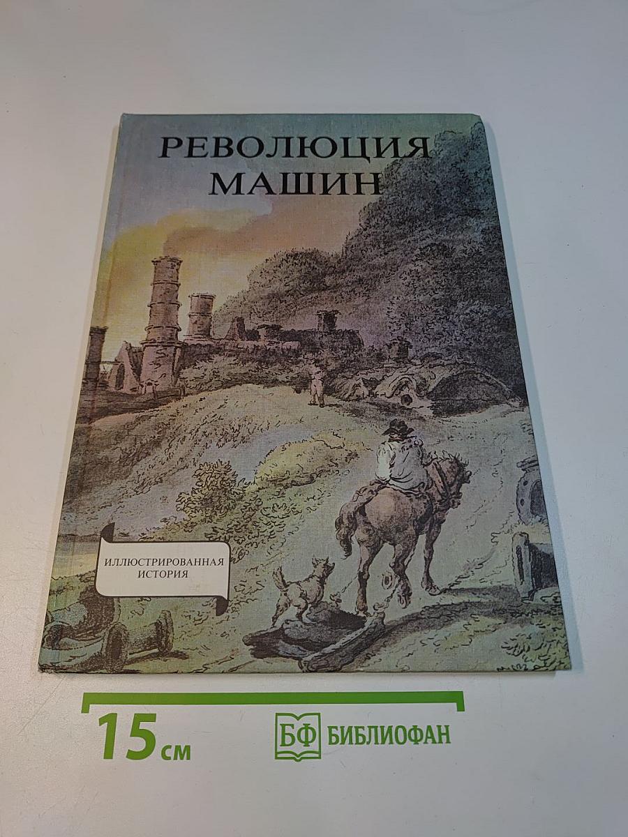 Революция машин