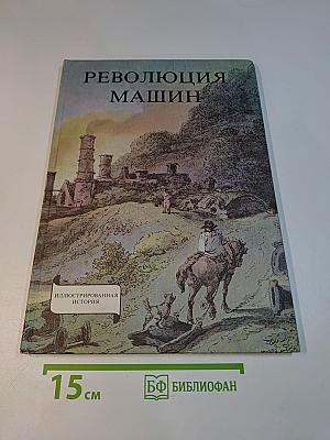 Революция машин