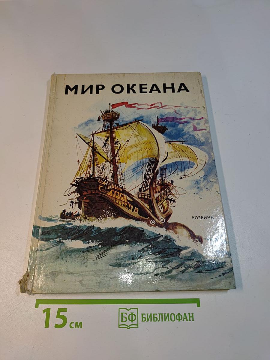 Мир океана