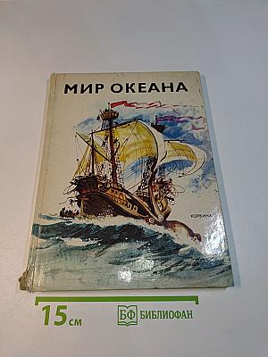 Мир океана
