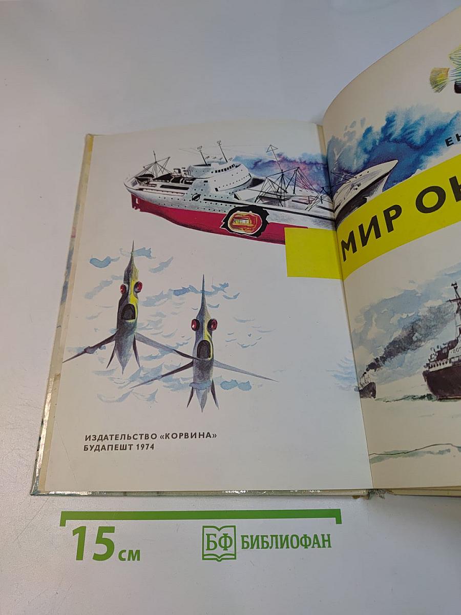Мир океана
