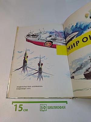 Мир океана