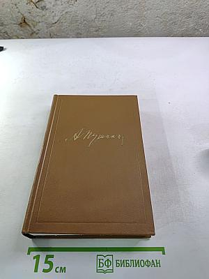 А.С. Пушкин. Собрание сочинений. Том седьмой. История Пугачева. Исторические статьи и материалы. Воспоминания и дневники.