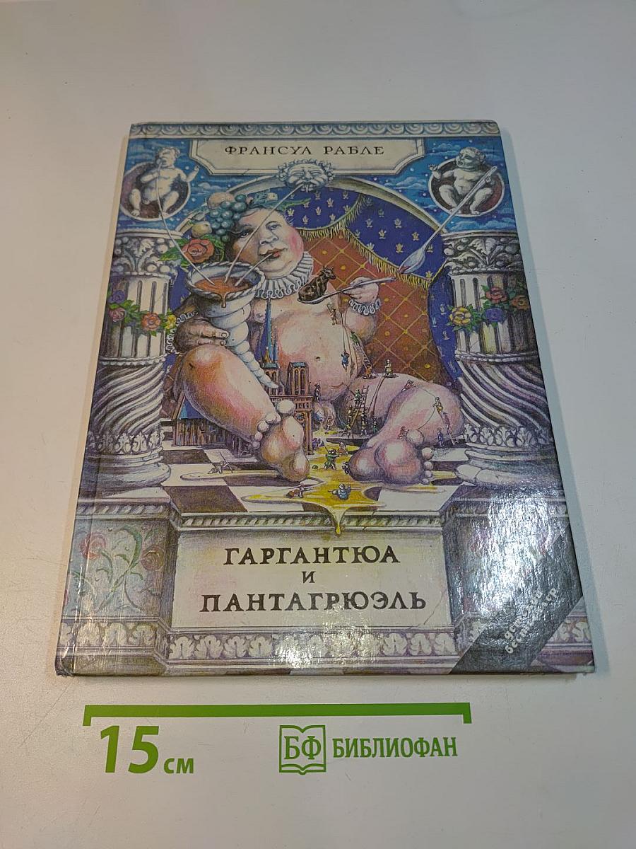 Гаргантюа и Пантагрюэль