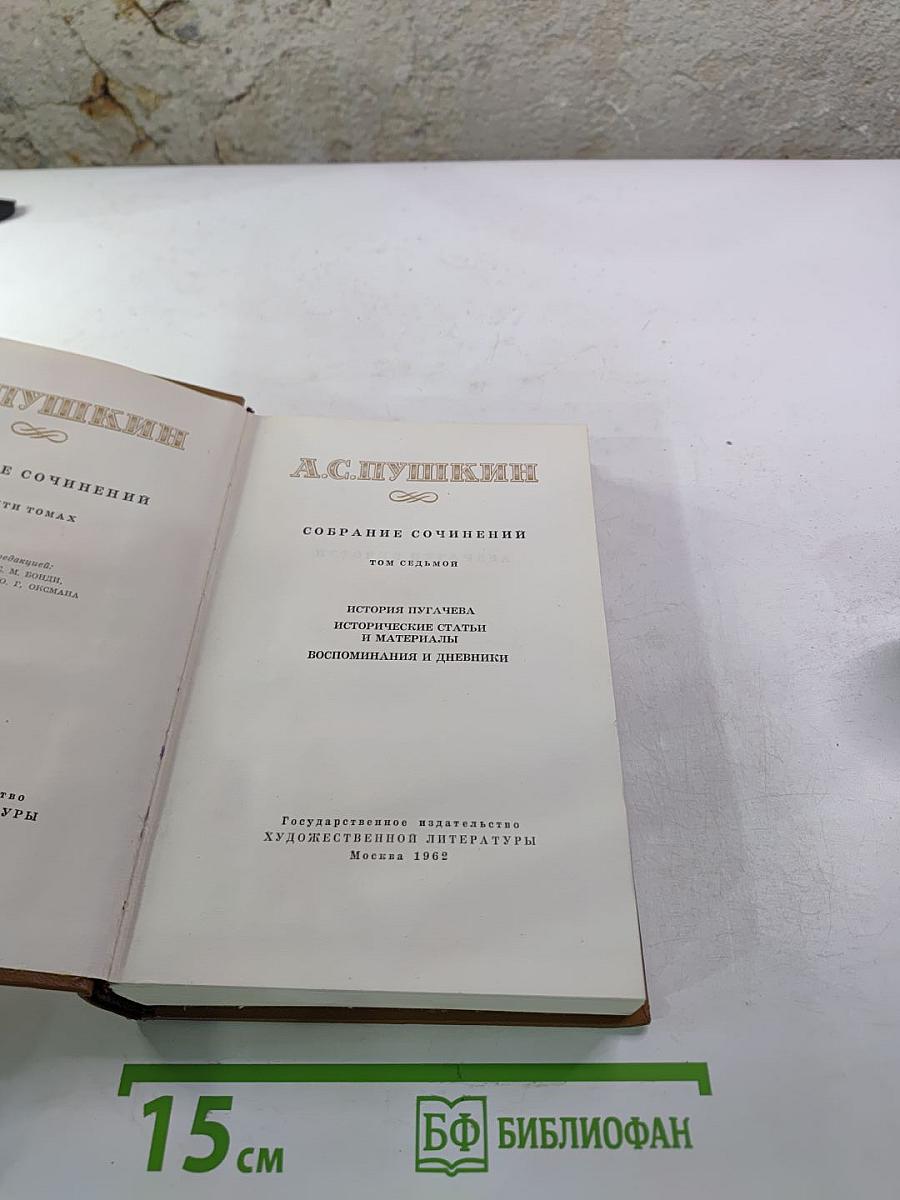 А.С. Пушкин. Собрание сочинений. Том седьмой. История Пугачева. Исторические статьи и материалы. Воспоминания и дневники.