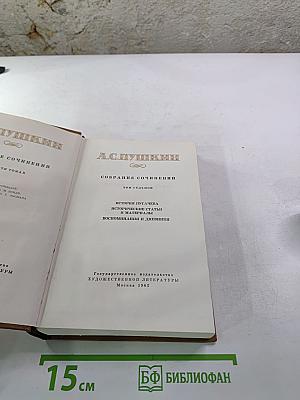 А.С. Пушкин. Собрание сочинений. Том седьмой. История Пугачева. Исторические статьи и материалы. Воспоминания и дневники.
