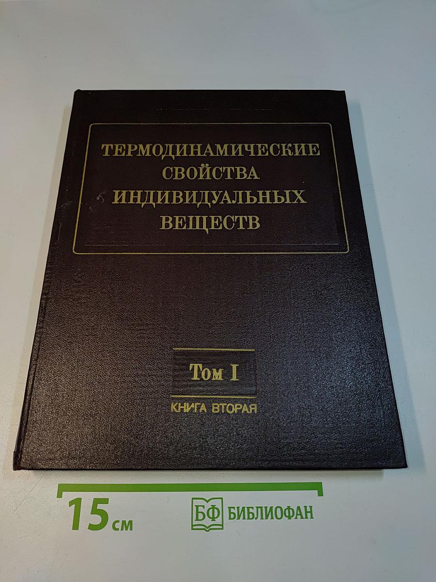 Термодинамические свойства индивидуальных веществ. Том I. Книга вторая. Таблицы термодинамических свойств