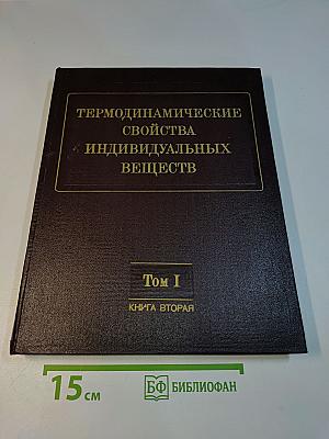Термодинамические свойства индивидуальных веществ. Том I. Книга вторая. Таблицы термодинамических свойств