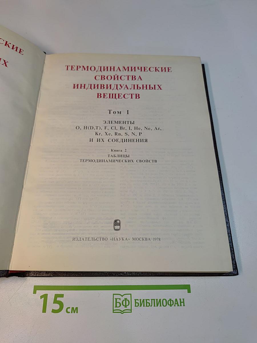 Термодинамические свойства индивидуальных веществ. Том I. Книга вторая. Таблицы термодинамических свойств