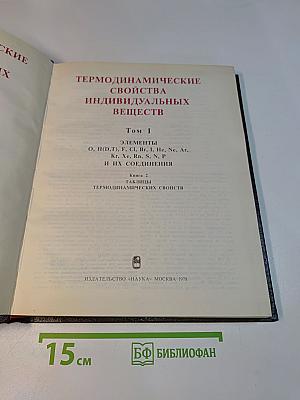 Термодинамические свойства индивидуальных веществ. Том I. Книга вторая. Таблицы термодинамических свойств