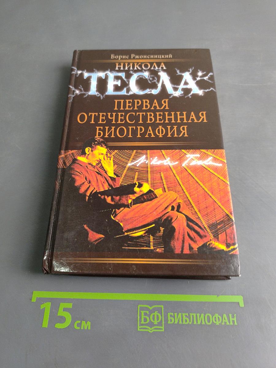 Никола Тесла. Первая отечественная биография