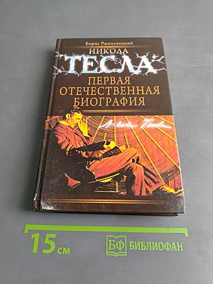 Никола Тесла. Первая отечественная биография