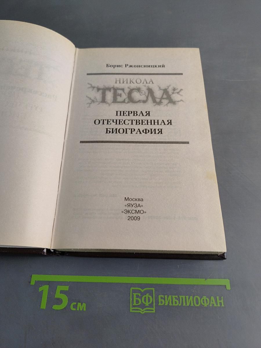 Никола Тесла. Первая отечественная биография
