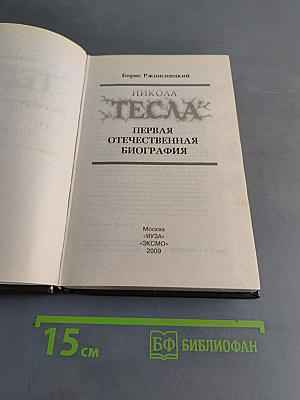Никола Тесла. Первая отечественная биография