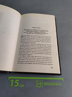 Никола Тесла. Первая отечественная биография