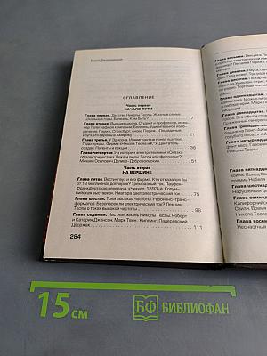 Никола Тесла. Первая отечественная биография