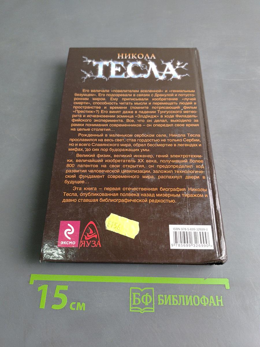 Никола Тесла. Первая отечественная биография