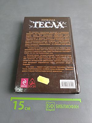 Никола Тесла. Первая отечественная биография