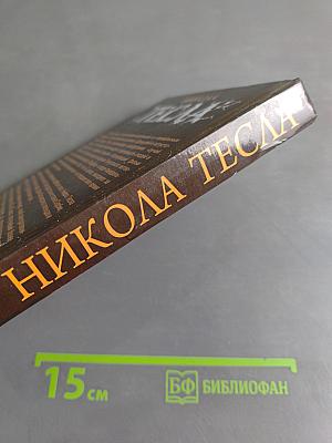 Никола Тесла. Первая отечественная биография