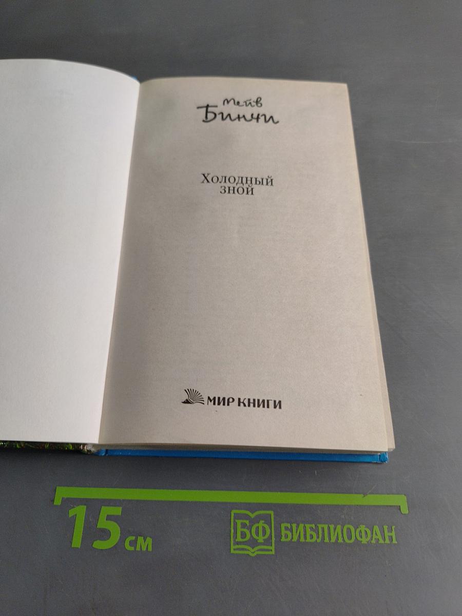 Холодный зной