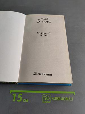 Холодный зной