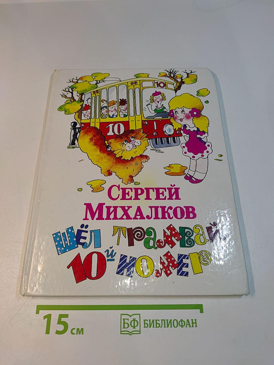 Шёл трамвай 10-й номер
