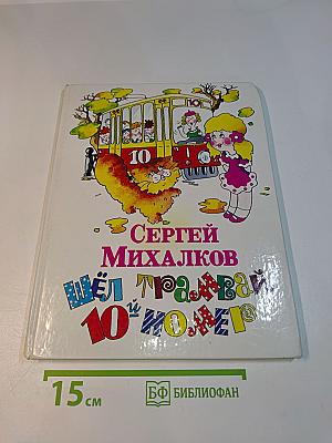 Шёл трамвай 10-й номер
