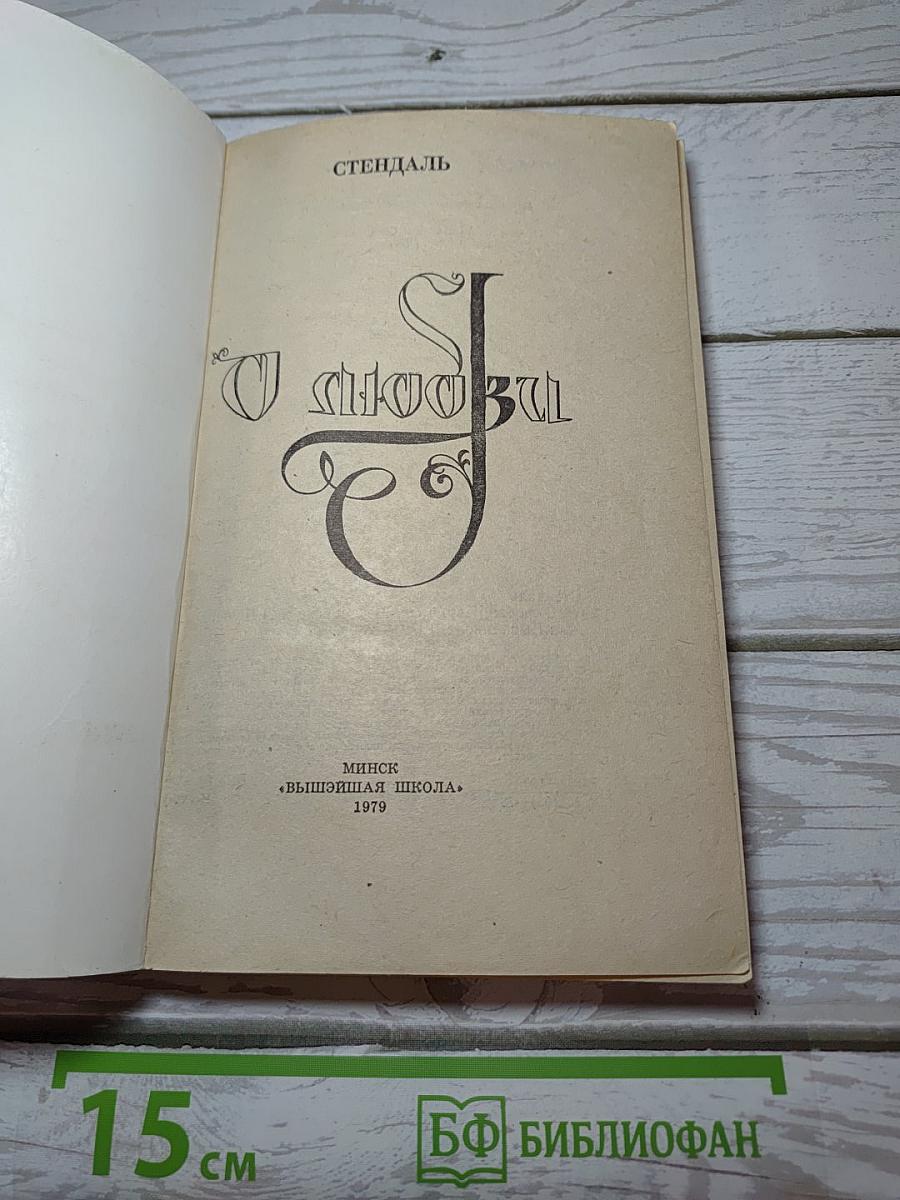 О любви