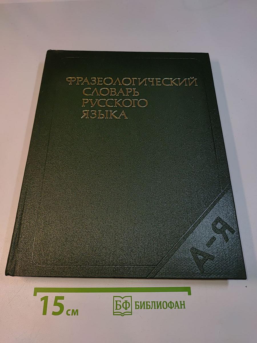 Фразеологический словарь русского языка