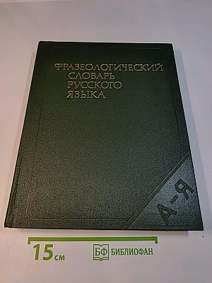 Фразеологический словарь русского языка