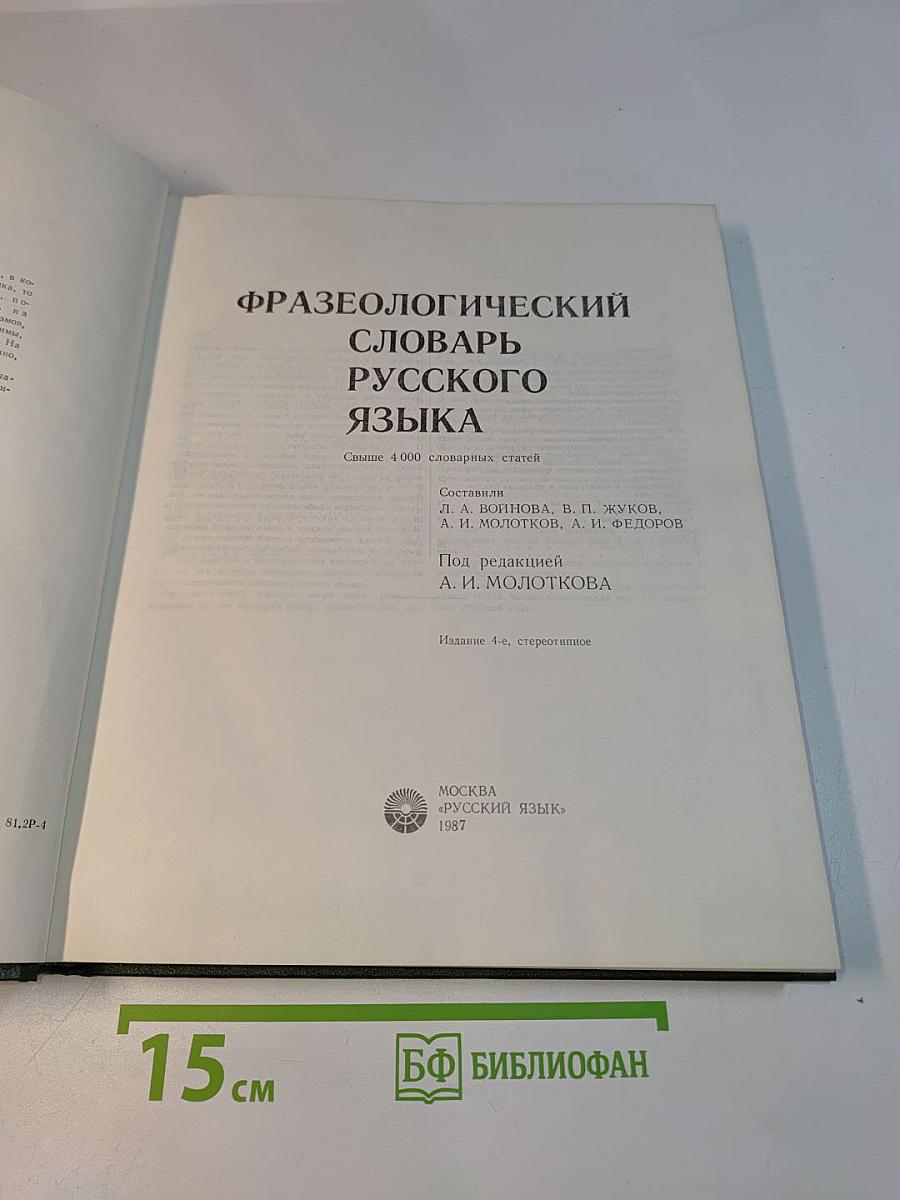 Фразеологический словарь русского языка