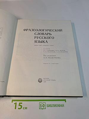 Фразеологический словарь русского языка