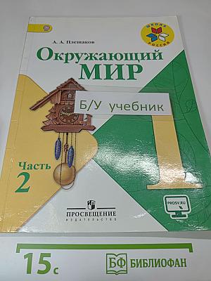 Окружающий мир, 1 класс, Часть 2