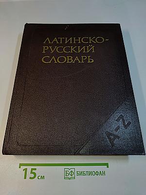 Латинско-русский словарь