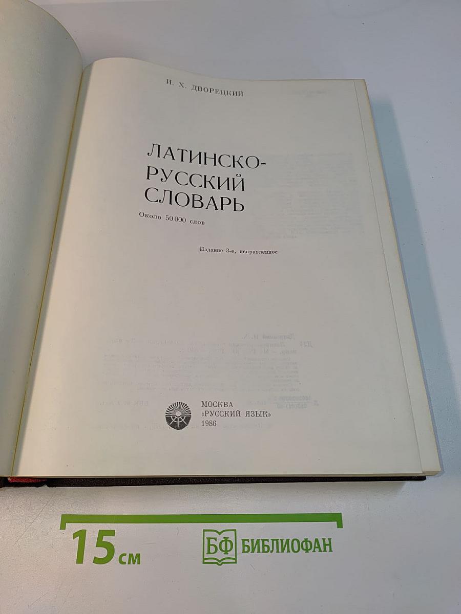 Латинско-русский словарь