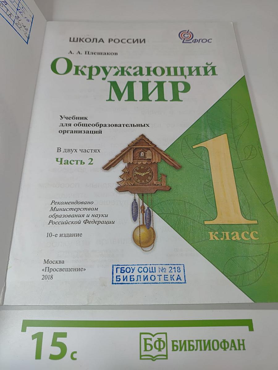 Окружающий мир, 1 класс, Часть 2