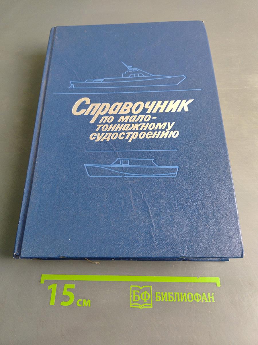 Справочник по малотоннажному судостроению