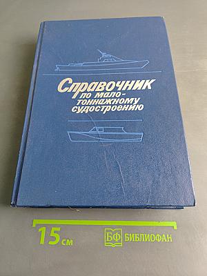 Справочник по малотоннажному судостроению