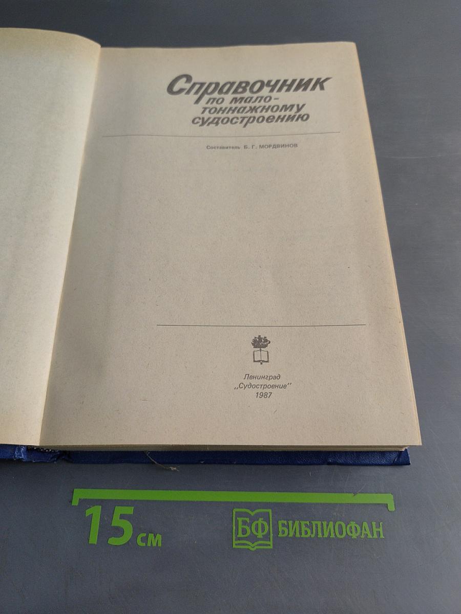 Справочник по малотоннажному судостроению