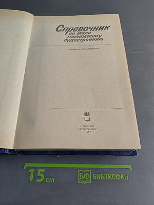Справочник по малотоннажному судостроению