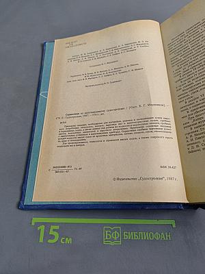 Справочник по малотоннажному судостроению